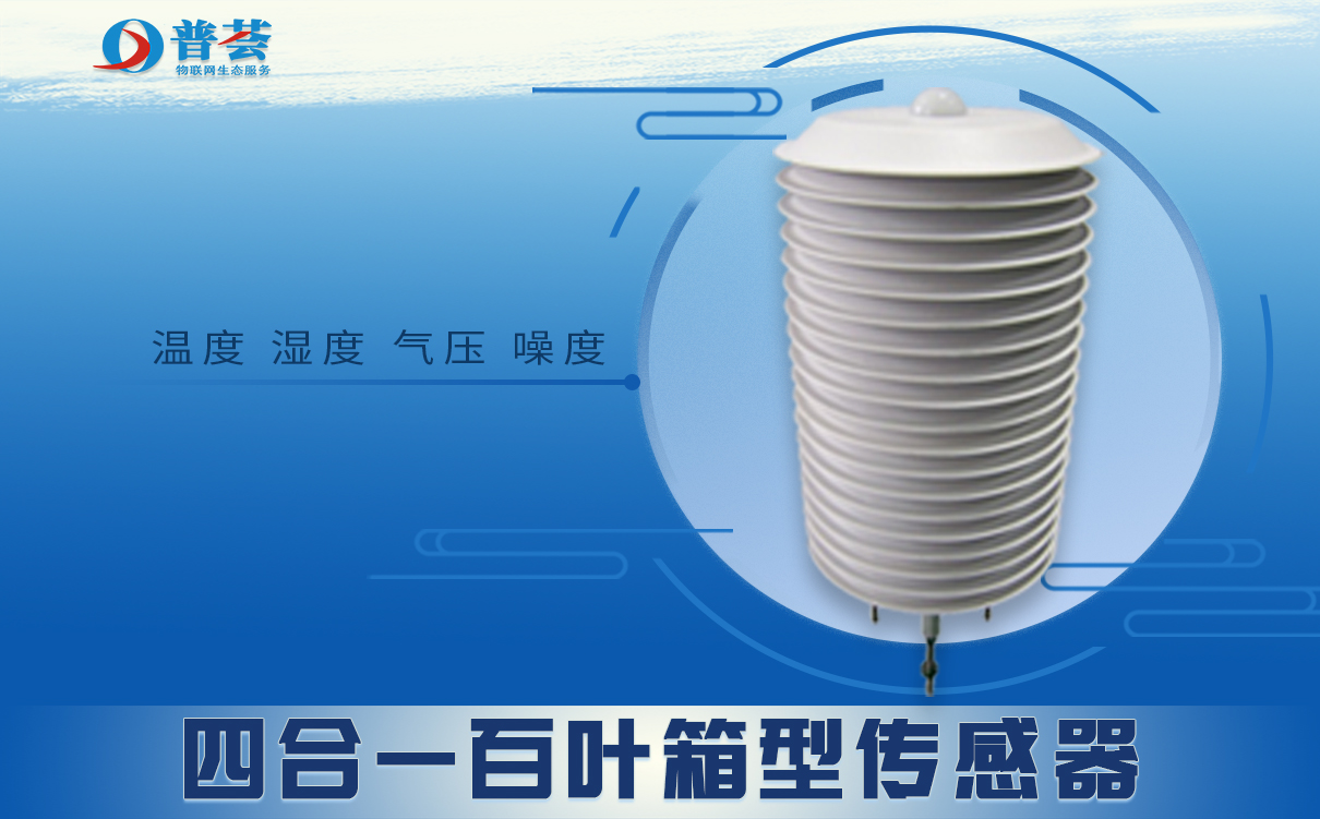 四合一百叶箱型传感器.jpg