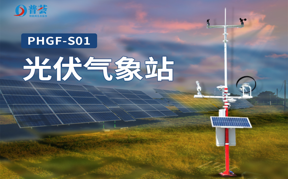 PHGF-S01 光伏气象站-161.jpg