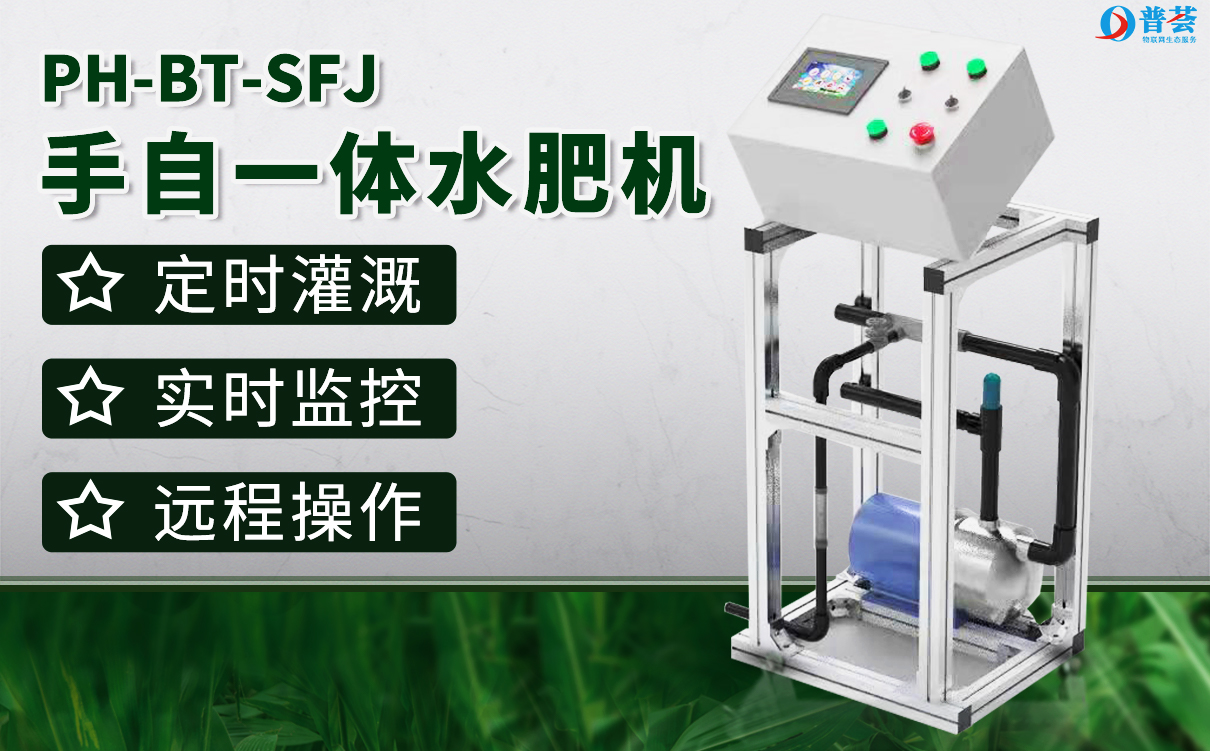 PH-BT-SFJ手自动水肥机-1.61.jpg