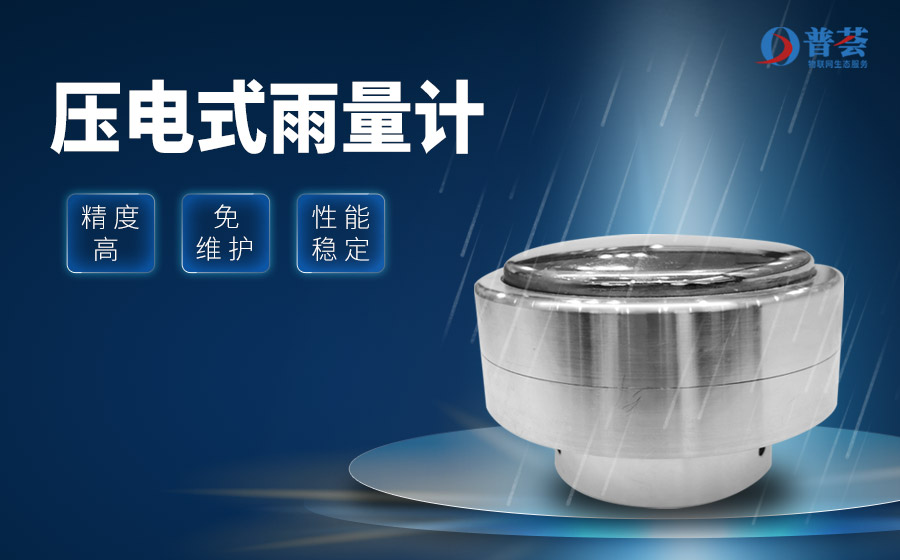 压电式雨量传感器