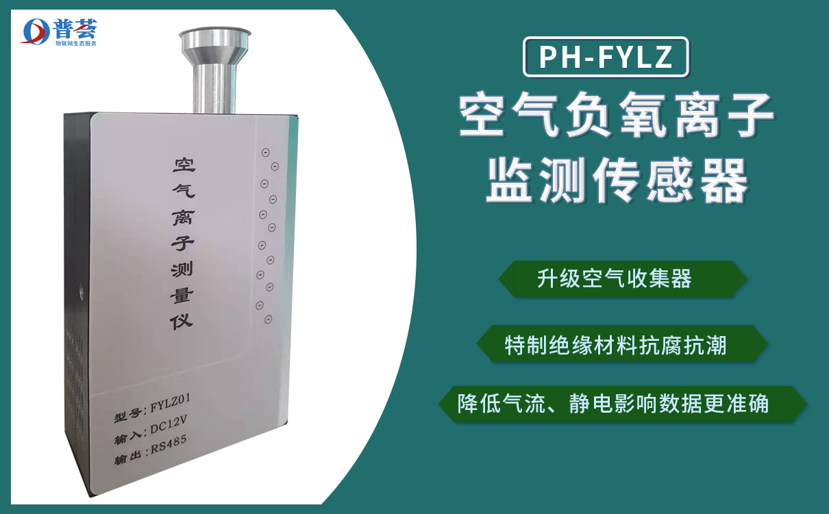 PH-FY-2空气负氧离子传感器