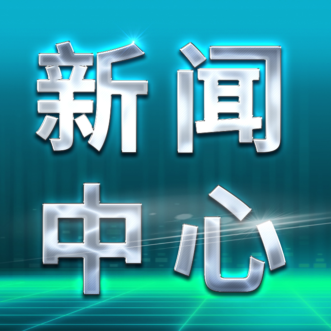 普惠新闻：加强生态?；せ指醇嗖夂图喽?