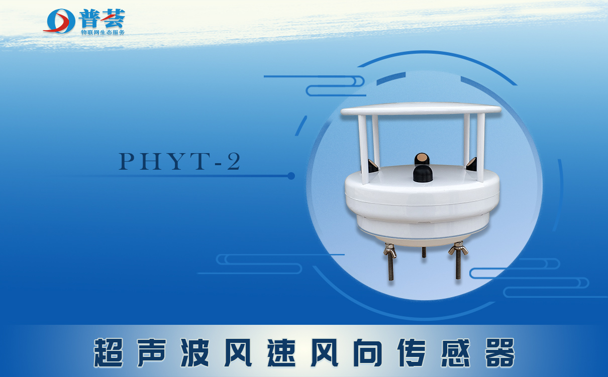 高精度超声波风向风速计——用来说好