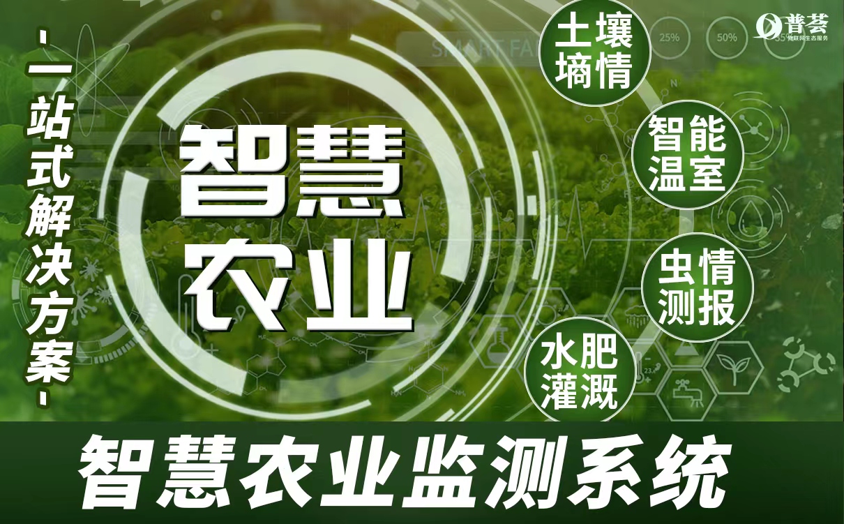 高标准农田农业四情物联网监测方案