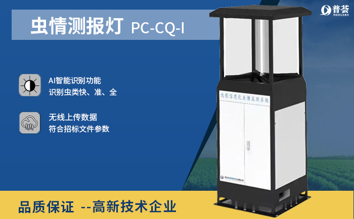 虫情测报灯PC-CQ-1