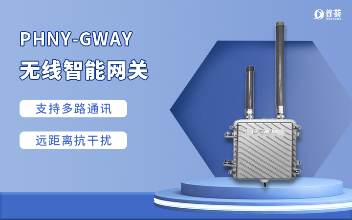 PHNY-GWAY 无线智能网关