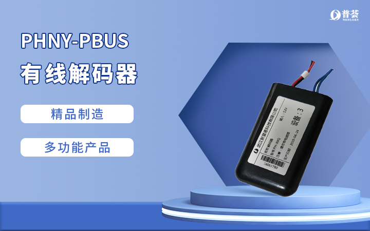 PHNY-PBUS 有线解码器